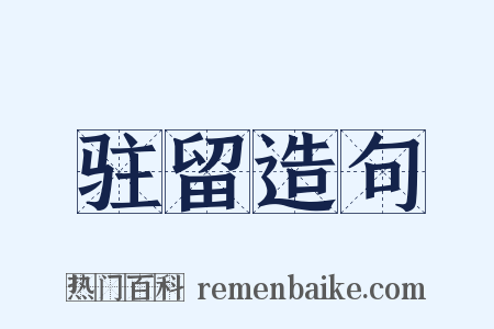 驻留造句是什么意思的图片